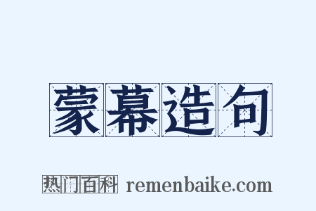 蒙幕造句是什么意思的图片